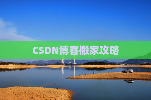 CSDN博客搬家攻略