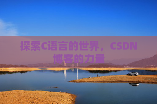 探索C语言的世界，CSDN博客的力量