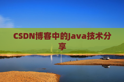 CSDN博客中的Java技术分享