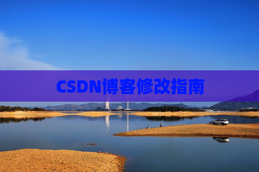 CSDN博客修改指南